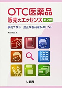 OTC医薬品販売のエッセンス―事例で学ぶ、適正な製品選択のヒント(中古品)