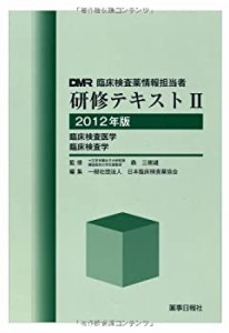 臨床検査薬情報担当者研修テキスト〈2〉臨床検査医学・臨床検査学〈2012年 (中古品)