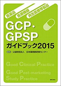 医薬品・医療機器・再生医療等製品 GCP・GPSPガイドブック2015(中古品)