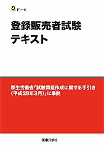 登録販売者試験テキスト(中古品)