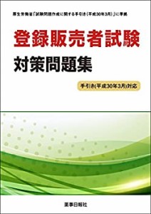 登録販売者試験対策問題集 手引き(平成30年3月)対応(中古品)