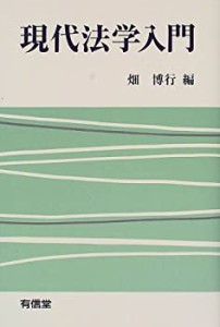 現代法学入門(中古品)