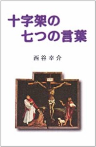 十字架の七つの言葉(中古品)