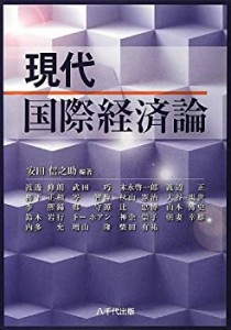 現代国際経済論(中古品)