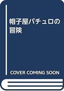 帽子屋パチュロの冒険(中古品)