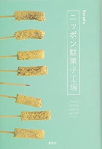 ニッポン駄菓子工場(未使用 未開封の中古品)