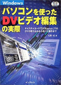 パソコンを使ったDVビデオ編集の実際―キャプチャカード「DVRaptor」でのDV(中古品)