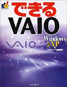できるVAIO WindowsXP版 (できるシリーズ)(中古品)