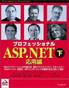 プロフェッショナルASP.NET〈下〉応用編 (PROGRAMMER TO PROGRAMMER)(未使用 未開封の中古品)