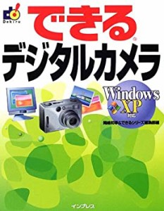 できるデジタルカメラ―Windows XP対応 (できるシリーズ)(中古品)