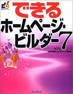 できるホームページ・ビルダー7(中古品)