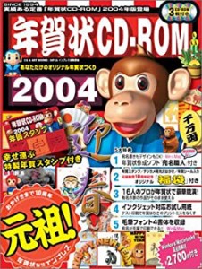 年賀状CDーROM 2004—あなただけのオリジナル年賀状づくり (インプレスムッ(未使用 未開封の中古品)