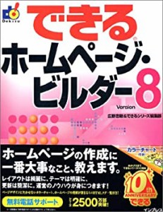 できるホームページ・ビルダー8 (できるシリーズ)(中古品)