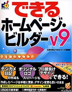 できるホームページ・ビルダーV9 (できるシリーズ)(未使用 未開封の中古品)