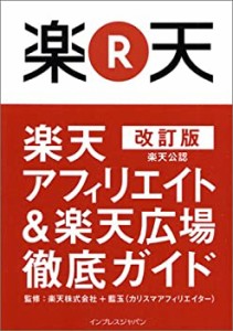 改訂版 楽天公認 楽天アフィリエイト & 楽天広場 徹底ガイド(中古品)