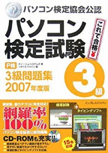 パソコン検定試験(P検)3級問題集 2007年度版(未使用 未開封の中古品)