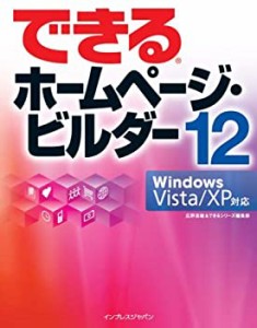 できるホームページ・ビルダー12 Windows Vista/XP対応 (できるシリーズ)(中古品)