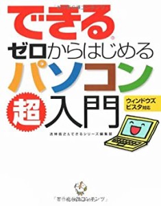 できるゼロからはじめるパソコン超入門 ウィンドウズ ビスタ対応 (できるシ(中古品)