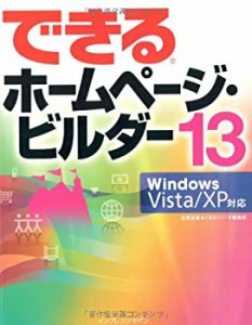 できるホームページ・ビルダー 13 Windows Vista/XP対応 (できるシリーズ)(中古品)