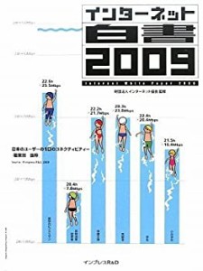 インターネット白書2009(CDROM付)(未使用 未開封の中古品)