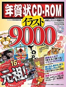 年賀状CD-ROMイラスト9000 (インプレスムック)(中古品)