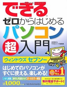 （無料電話サポート付）できる ゼロからはじめるパソコン超入門 ウィンドウ(中古品)