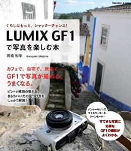 LUMIX GF1で写真を楽しむ本(中古品)