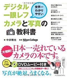 世界一わかりやすいデジタル一眼レフカメラと写真の教科書(この商品には新 (中古品)