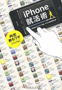 iPhone就活術(中古品)