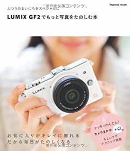LUMIX GF2でもっと写真をたのしむ本 (インプレスムック)(中古品)