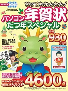 パソコン年賀状たつ年スペシャル (インプレスムック)(中古品)