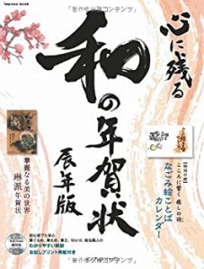 心に残る和の年賀状　辰年版 (インプレスムック)(中古品)