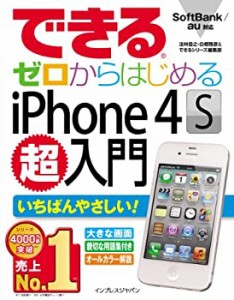 できるゼロからはじめるiPhone 4S超入門(中古品)