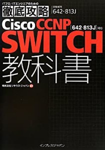 徹底攻略 Cisco CCNP SWITCH 教科書 [642-813J]対応 (ITプロ/ITエンジニア (中古品)