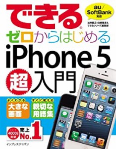 できるゼロからはじめるiPhone 5超入門 (できるゼロからはじめる超入門シリ(中古品)