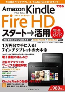 できる Amazon Kindle Fire HD スタート→活用 完全ガイド Kindle Fire/Fir(中古品)