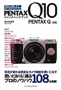 PENTAX Q10クイックハンドブック PENTAX Q対応(中古品)