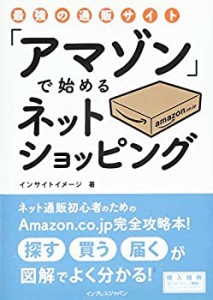 最強の通販サイト「アマゾン」で始めるネットショッピング(中古品)