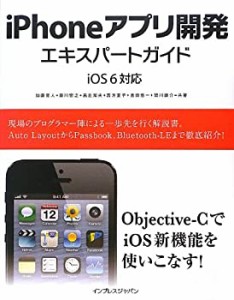 iPhoneアプリ開発エキスパートガイド iOS 6対応(未使用 未開封の中古品)