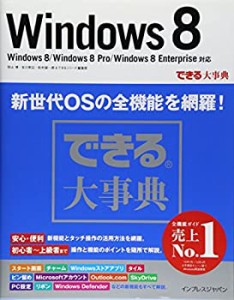 できる大事典 Windows 8 Windows 8/Windows 8 Pro/Windows 8 Enterprise対 (中古品)