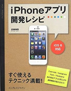 iPhoneアプリ開発レシピ iOS 6対応(中古品)