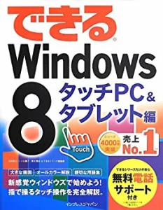 できる Windows 8 タッチPC&タブレット編 (できるシリーズ)(中古品)