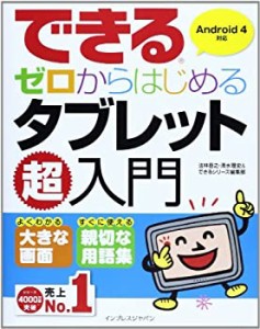 できるゼロからはじめるタブレット超入門 Android 4対応 (できるゼロからは(中古品)