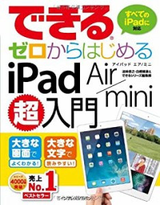 できるゼロからはじめるiPad Air/mini超入門 (できるシリーズ)(中古品)