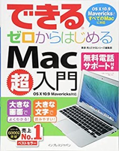 （無料電話サポート付）できる ゼロからはじめる Mac 超入門 OS X 10.9 Mav(中古品)