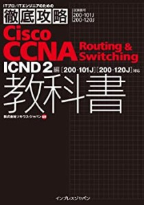 徹底攻略Cisco CCNA Routing & Switching教科書ICND2編[200-101J][200-120J(中古品)