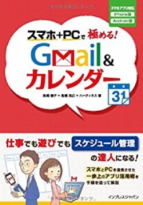 スマホ+PCで極める! Gmail &カレンダー(中古品)