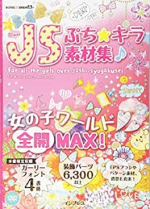 ぷち☆キラJS素材集♪ (デジタル素材BOOK)(中古品)