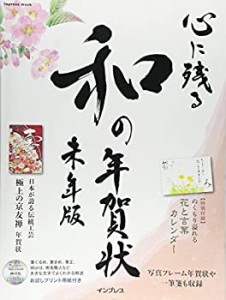 心に残る和の年賀状 未年版 (インプレスムック)(中古品)