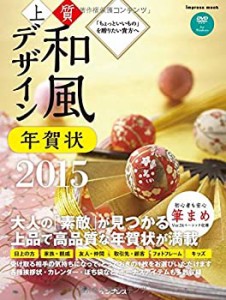 上質和風デザイン年賀状2015 (インプレスムック)(中古品)